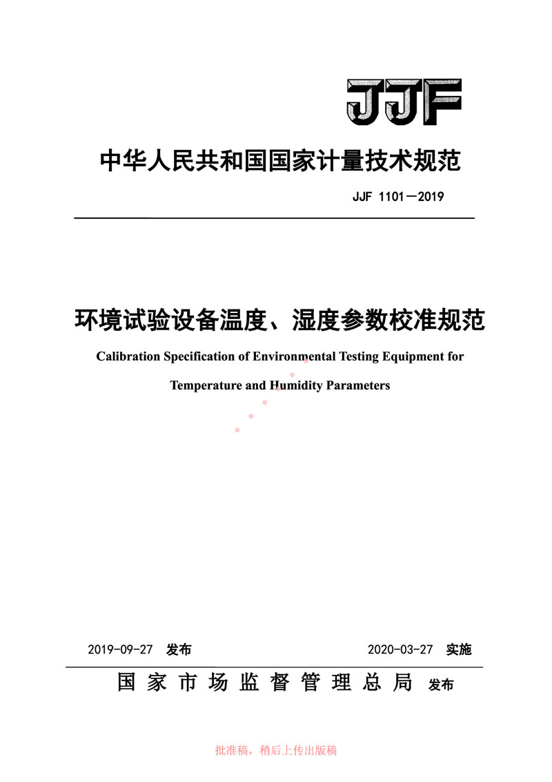JJF1101-2019環(huán)境試驗設備溫度、濕度參數校準規范