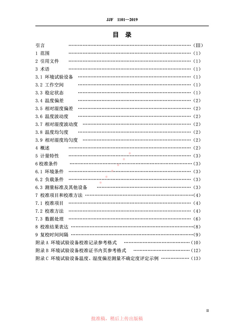 JJF1101-2019環(huán)境試驗設備溫度、濕度參數校準規范