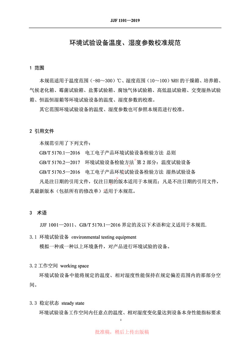 JJF1101-2019環(huán)境試驗設備溫度、濕度參數校準規范
