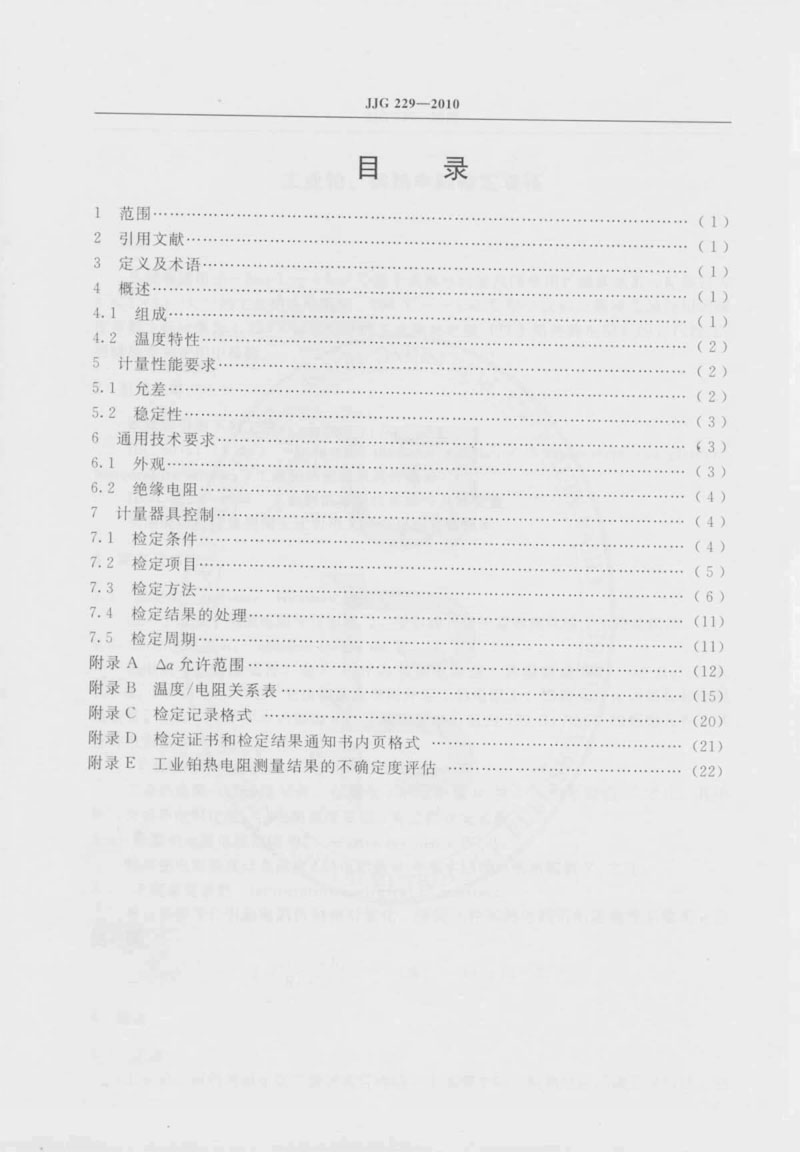 JJG229-2010工業(yè)鉑、銅熱電阻檢定規程