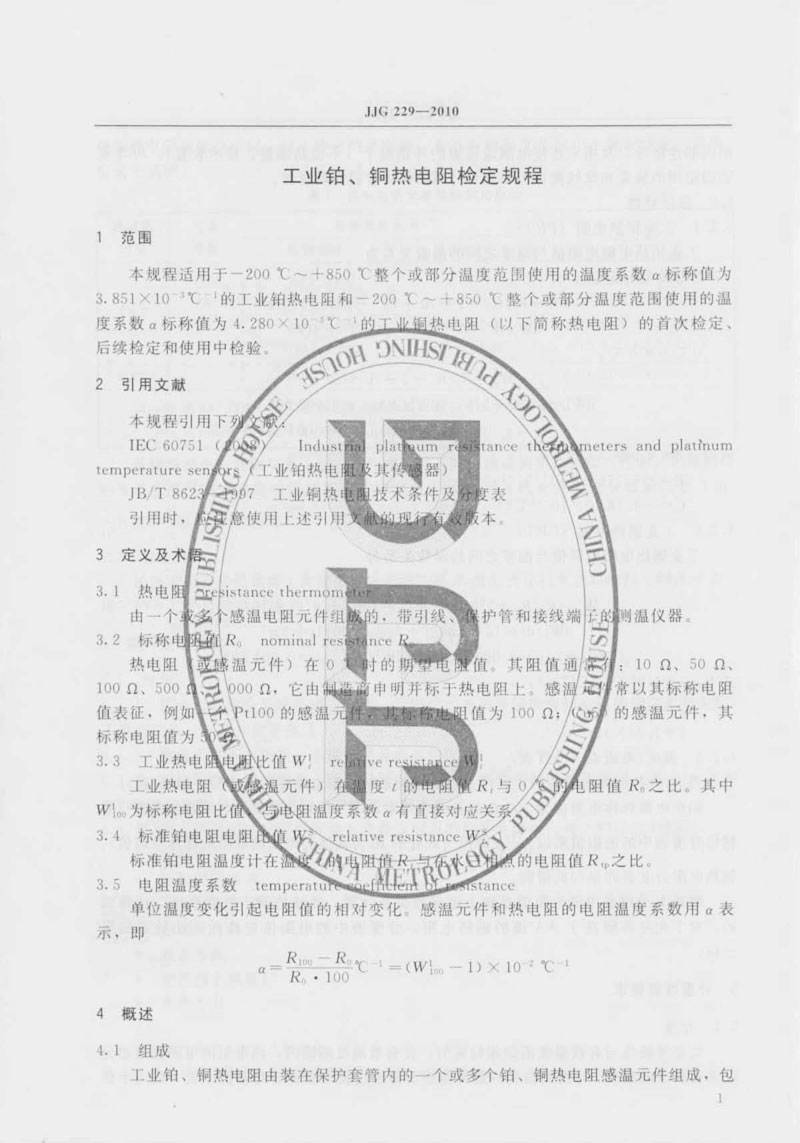 JJG229-2010工業(yè)鉑、銅熱電阻檢定規程
