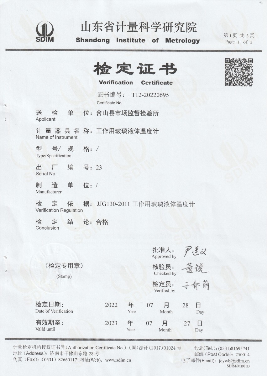 含山縣市場(chǎng)監督檢驗所標準體溫計檢定證書(shū) (1).jpg