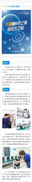 “ 5·20 ” 世界計量日 | 泰安德美機電用心服務(wù)，堅持做有“ 溫度 ”的企業(yè)