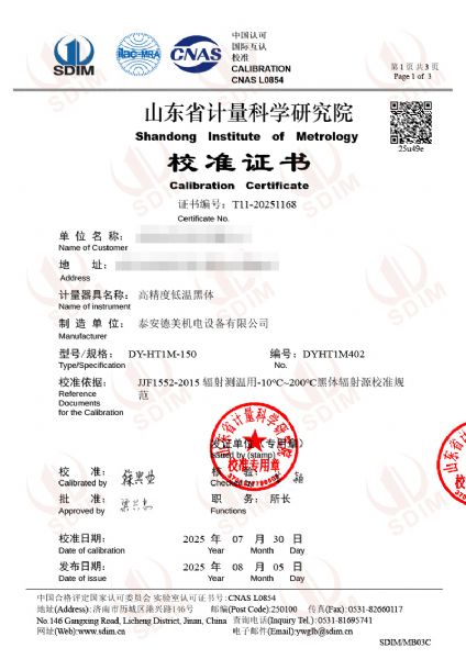 高精度低溫黑體（-10-100℃）校準證書(shū)